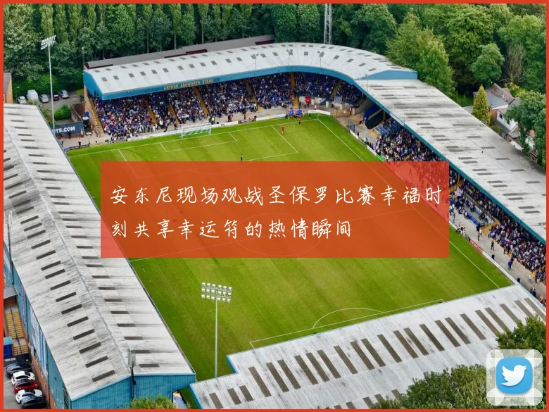安东尼现场观战圣保罗比赛幸福时刻共享幸运符的热情瞬间