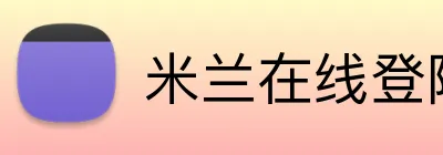 米兰在线登陆 Logo